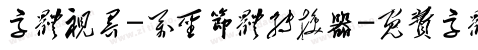 字体视界-万圣节体转换器字体转换