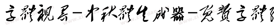字体视界-中秋体生成器字体转换