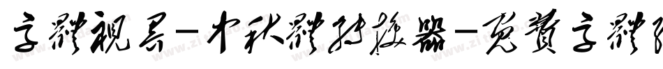 字体视界-中秋体转换器字体转换