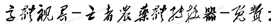 字体视界-亡者农药体转换器字体转换