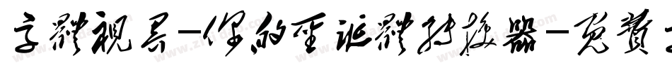 字体视界-你的圣诞体转换器字体转换