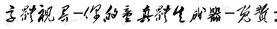 字体视界-你的童真体生成器字体转换
