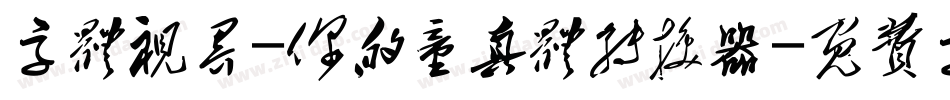 字体视界-你的童真体转换器字体转换