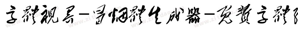 字体视界-冒烟体生成器字体转换