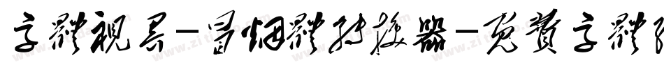 字体视界-冒烟体转换器字体转换