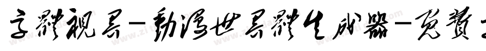 字体视界-动漫世界体生成器字体转换
