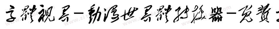 字体视界-动漫世界体转换器字体转换