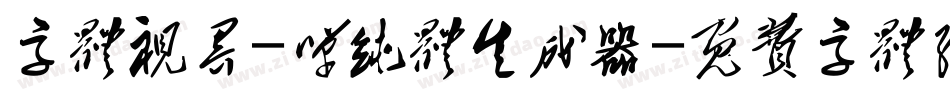 字体视界-单纯体生成器字体转换