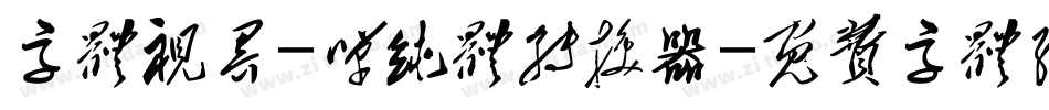 字体视界-单纯体转换器字体转换