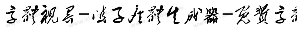 字体视界-双子座体生成器字体转换