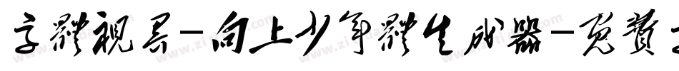 字体视界-向上少年体生成器字体转换