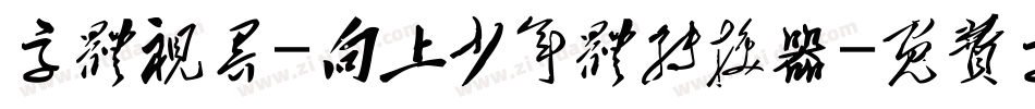 字体视界-向上少年体转换器字体转换