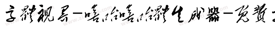 字体视界-嘻哈嘻哈体生成器字体转换