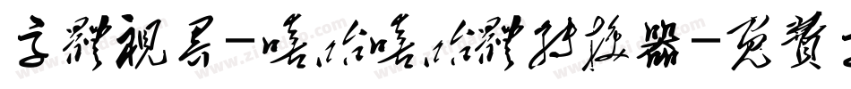 字体视界-嘻哈嘻哈体转换器字体转换