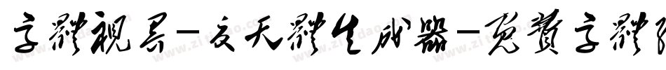 字体视界-夏天体生成器字体转换