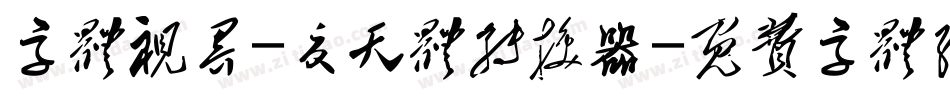 字体视界-夏天体转换器字体转换