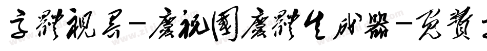 字体视界-庆祝国庆体生成器字体转换