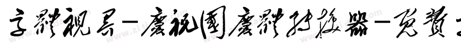 字体视界-庆祝国庆体转换器字体转换