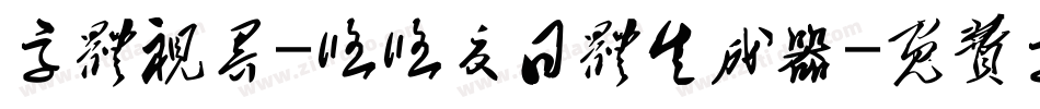 字体视界-悠悠夏日体生成器字体转换
