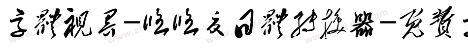 字体视界-悠悠夏日体转换器字体转换