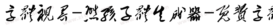 字体视界-熊孩子体生成器字体转换
