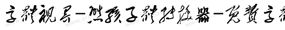 字体视界-熊孩子体转换器字体转换