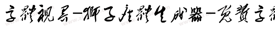 字体视界-狮子座体生成器字体转换
