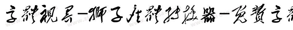 字体视界-狮子座体转换器字体转换