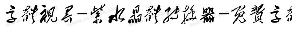 字体视界-紫水晶体转换器字体转换