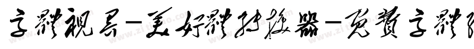 字体视界-美好体转换器字体转换