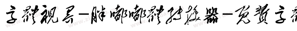 字体视界-胖嘟嘟体转换器字体转换