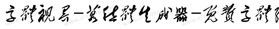 字体视界-莫愁体生成器字体转换