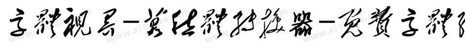 字体视界-莫愁体转换器字体转换