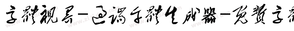 字体视界-过端午体生成器字体转换
