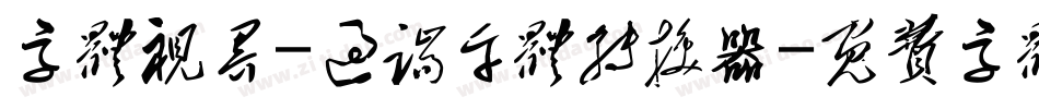 字体视界-过端午体转换器字体转换
