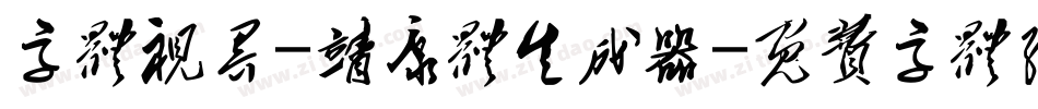 字体视界-靖康体生成器字体转换