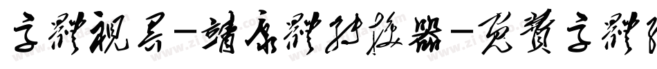 字体视界-靖康体转换器字体转换