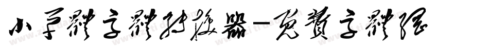 小草体字体转换器字体转换