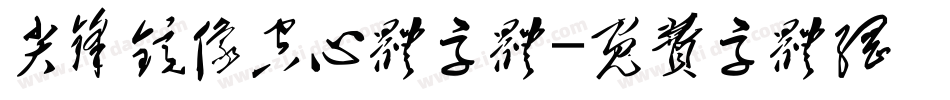 尖锋镜像空心体字体字体转换