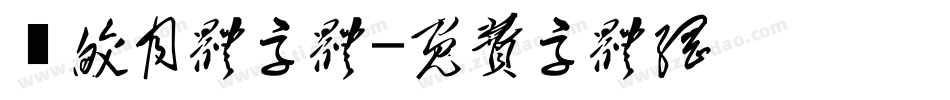 嵐皎月体字体字体转换