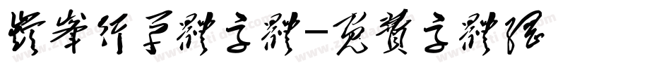 巅峰行草体字体字体转换