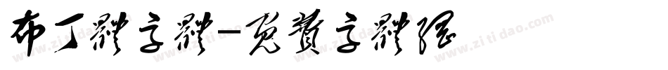布丁体字体字体转换