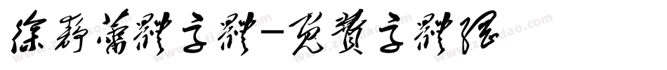 徐静蕾体字体字体转换