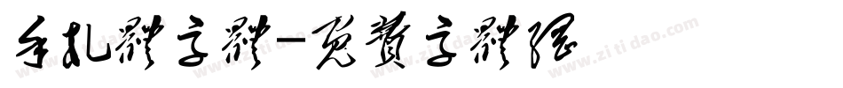 手札体字体字体转换