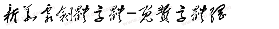 新华霜剑体字体字体转换