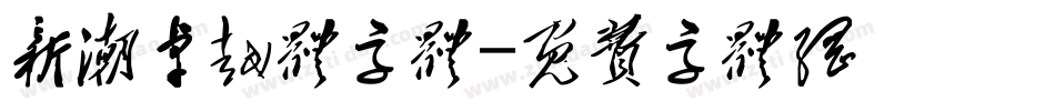 新潮卓越体字体字体转换