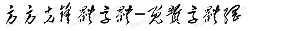 方方先锋体字体字体转换