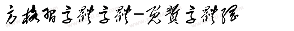 方格习字体字体字体转换