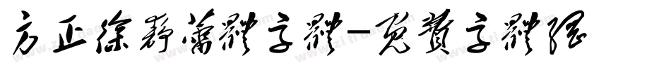 方正徐静蕾体字体字体转换