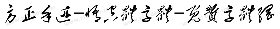 方正手迹-悟空体字体字体转换